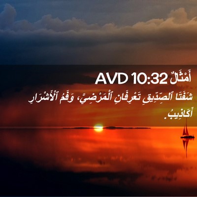 Picture 02 - أَمْثَالٌ 10:32 AVD - شَفَتَا ٱلصِّدِّيقِ - Bible Verse Picture