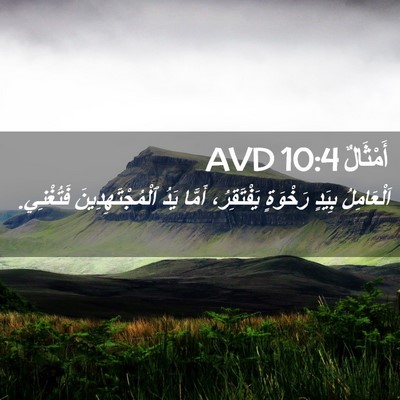 Picture 02 - أَمْثَالٌ 10:4 AVD - اَلْعَامِلُ بِيَدٍ - Bible Verse Picture