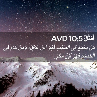 Picture 02 - أَمْثَالٌ 10:5 AVD - مَنْ يَجْمَعُ فِي - Bible Verse Picture