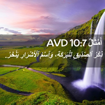 Picture 02 - أَمْثَالٌ 10:7 AVD - ذِكْرُ ٱلصِّدِّيقِ - Bible Verse Picture