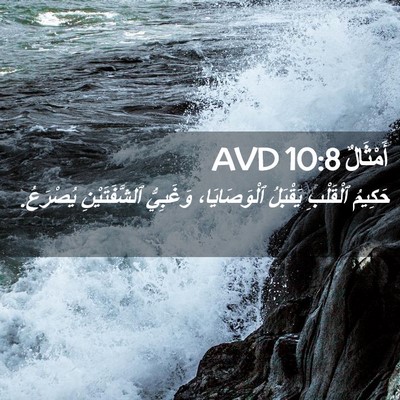 Picture 02 - أَمْثَالٌ 10:8 AVD - حَكِيمُ ٱلْقَلْبِ - Bible Verse Picture