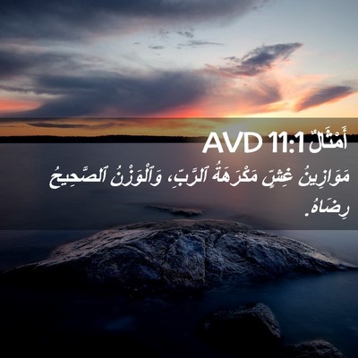 Picture 02 - أَمْثَالٌ 11:1 AVD - مَوَازِينُ غِشٍّ - Bible Verse Picture