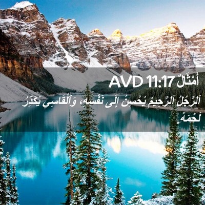 Picture 02 - أَمْثَالٌ 11:17 AVD - اَلرَّجُلُ ٱلرَّحِيمُ - Bible Verse Picture