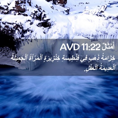 Picture 02 - أَمْثَالٌ 11:22 AVD - خِزَامَةُ ذَهَبٍ فِي - Bible Verse Picture