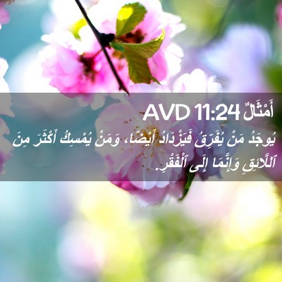 Picture 02 - أَمْثَالٌ 11:24 AVD - يُوجَدُ مَنْ يُفَرِّقُ - Bible Verse Picture