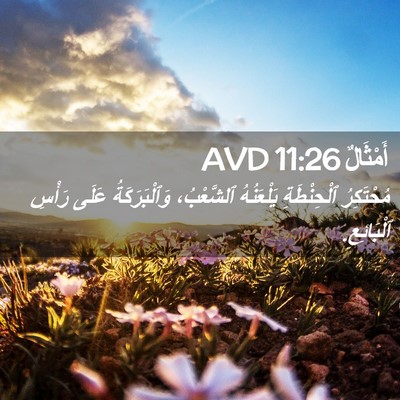 Picture 02 - أَمْثَالٌ 11:26 AVD - مُحْتَكِرُ ٱلْحِنْطَةِ - Bible Verse Picture