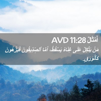 Picture 02 - أَمْثَالٌ 11:28 AVD - مَنْ يَتَّكِلْ عَلَى - Bible Verse Picture