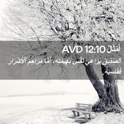 Picture 02 - أَمْثَالٌ 12:10 AVD - ٱلصِّدِّيقُ يُرَاعِي - Bible Verse Picture