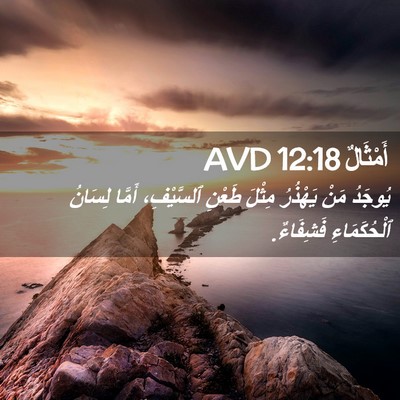 Picture 02 - أَمْثَالٌ 12:18 AVD - يُوجَدُ مَنْ يَهْذُرُ - Bible Verse Picture