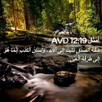 Picture 02 - أَمْثَالٌ 12:19 AVD - شَفَةُ ٱلصِّدْقِ تَثْبُتُ - Bible Verse Picture