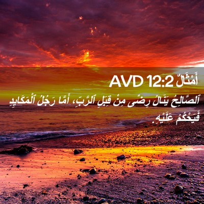Picture 02 - أَمْثَالٌ 12:2 AVD - ٱلصَّالِحُ يَنَالُ رِضًى - Bible Verse Picture