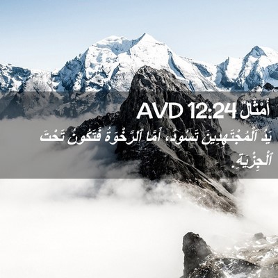 Picture 02 - أَمْثَالٌ 12:24 AVD - يَدُ ٱلْمُجْتَهِدِينَ - Bible Verse Picture