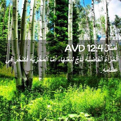 Picture 02 - أَمْثَالٌ 12:4 AVD - اَلْمَرْأَةُ ٱلْفَاضِلَةُ - Bible Verse Picture