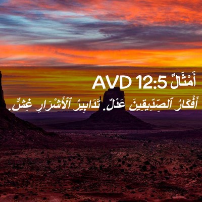 Picture 02 - أَمْثَالٌ 12:5 AVD - أَفْكَارُ ٱلصِّدِّيقِينَ - Bible Verse Picture
