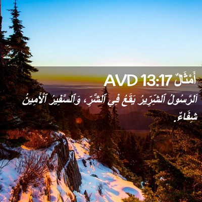 Picture 02 - أَمْثَالٌ 13:17 AVD - اَلرَّسُولُ ٱلشِّرِّيرُ - Bible Verse Picture
