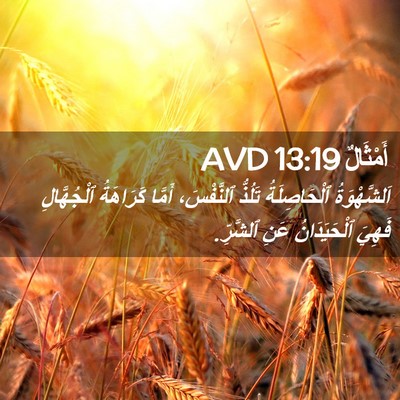 Picture 02 - أَمْثَالٌ 13:19 AVD - اَلشَّهْوَةُ ٱلْحَاصِلَةُ - Bible Verse Picture