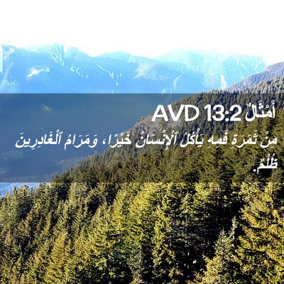 Picture 02 - أَمْثَالٌ 13:2 AVD - مِنْ ثَمَرَةِ فَمِهِ - Bible Verse Picture