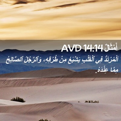 Picture 02 - أَمْثَالٌ 14:14 AVD - اَلْمُرْتَدُّ فِي - Bible Verse Picture