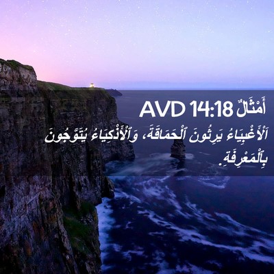 Picture 02 - أَمْثَالٌ 14:18 AVD - اَلْأَغْبِيَاءُ يَرِثُونَ - Bible Verse Picture