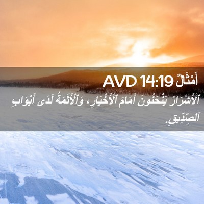 Picture 02 - أَمْثَالٌ 14:19 AVD - ٱلْأَشْرَارُ يَنْحَنُونَ - Bible Verse Picture