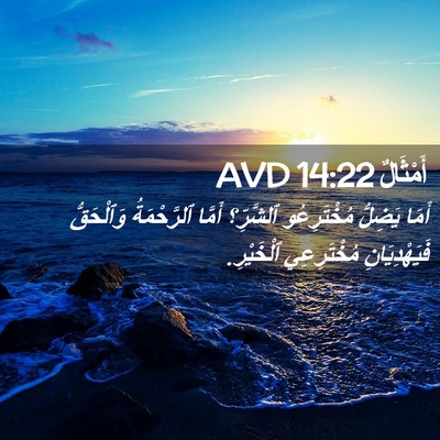 Picture 02 - أَمْثَالٌ 14:22 AVD - أَمَا يَضِلُّ مُخْتَرِعُو - Bible Verse Picture