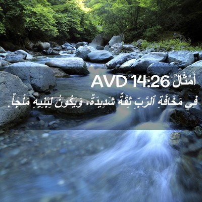 Picture 02 - أَمْثَالٌ 14:26 AVD - فِي مَخَافَةِ ٱلرَّبِّ - Bible Verse Picture