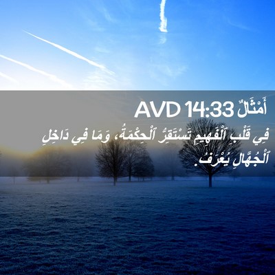 Picture 02 - أَمْثَالٌ 14:33 AVD - فِي قَلْبِ ٱلْفَهِيمِ - Bible Verse Picture