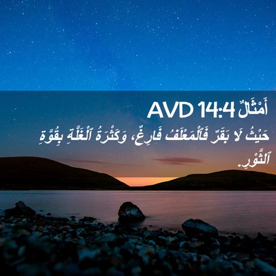 Picture 02 - أَمْثَالٌ 14:4 AVD - حَيْثُ لَا بَقَرٌ - Bible Verse Picture