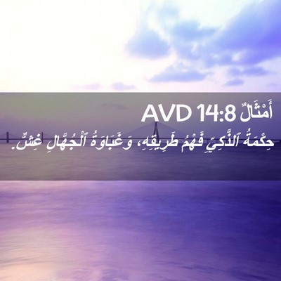 Picture 02 - أَمْثَالٌ 14:8 AVD - حِكْمَةُ ٱلذَّكِيِّ - Bible Verse Picture
