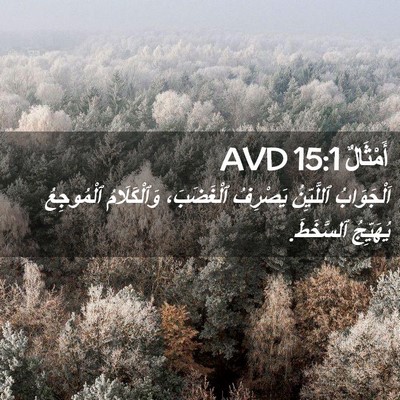Picture 02 - أَمْثَالٌ 15:1 AVD - اَلْجَوَابُ ٱللَّيِّنُ - Bible Verse Picture