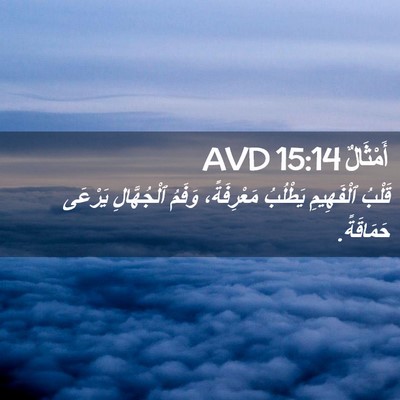 Picture 02 - أَمْثَالٌ 15:14 AVD - قَلْبُ ٱلْفَهِيمِ - Bible Verse Picture