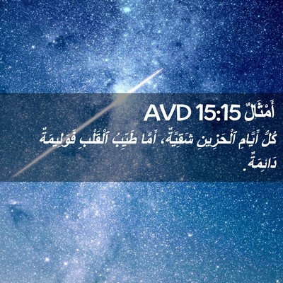 Picture 02 - أَمْثَالٌ 15:15 AVD - كُلُّ أَيَّامِ ٱلْحَزِينِ - Bible Verse Picture