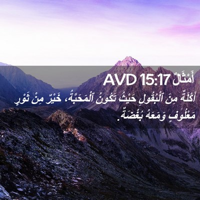Picture 02 - أَمْثَالٌ 15:17 AVD - أَكْلَةٌ مِنَ ٱلْبُقُولِ - Bible Verse Picture