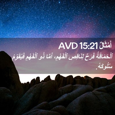 Picture 02 - أَمْثَالٌ 15:21 AVD - ٱلْحَمَاقَةُ فَرَحٌ - Bible Verse Picture