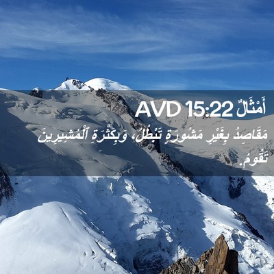 Picture 02 - أَمْثَالٌ 15:22 AVD - مَقَاصِدُ بِغَيْرِ - Bible Verse Picture