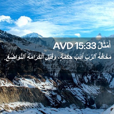 Picture 02 - أَمْثَالٌ 15:33 AVD - مَخَافَةُ ٱلرَّبِّ أَدَبُ - Bible Verse Picture