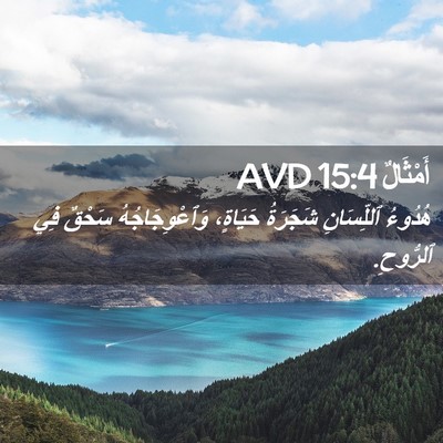 Picture 02 - أَمْثَالٌ 15:4 AVD - هُدُوءُ ٱللِّسَانِ - Bible Verse Picture