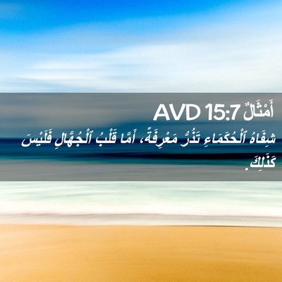 Picture 02 - أَمْثَالٌ 15:7 AVD - شِفَاهُ ٱلْحُكَمَاءِ - Bible Verse Picture