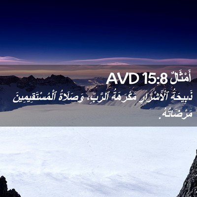 Picture 02 - أَمْثَالٌ 15:8 AVD - ذَبِيحَةُ ٱلْأَشْرَارِ - Bible Verse Picture