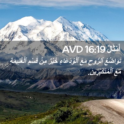 Picture 02 - أَمْثَالٌ 16:19 AVD - تَوَاضُعُ ٱلرُّوحِ مَعَ - Bible Verse Picture