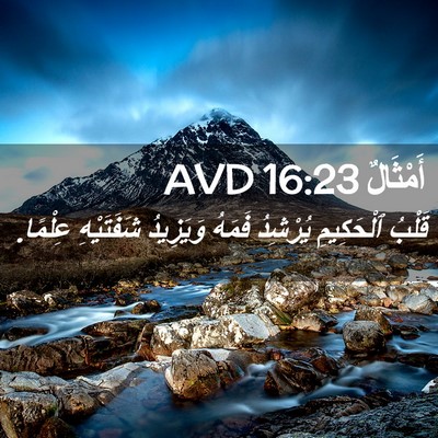 Picture 02 - أَمْثَالٌ 16:23 AVD - قَلْبُ ٱلْحَكِيمِ - Bible Verse Picture