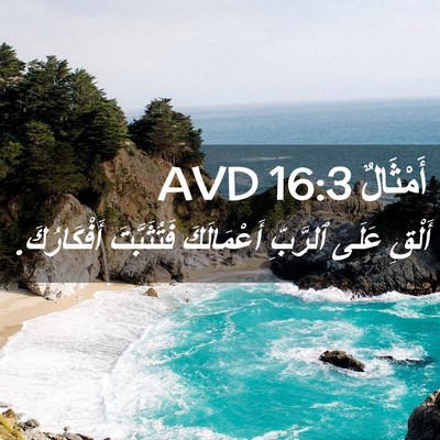 Picture 02 - أَمْثَالٌ 16:3 AVD - أَلْقِ عَلَى ٱلرَّبِّ - Bible Verse Picture