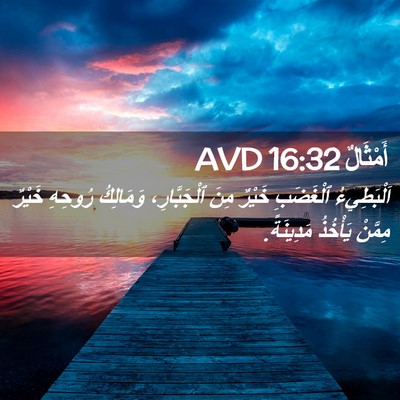 Picture 02 - أَمْثَالٌ 16:32 AVD - اَلْبَطِيءُ ٱلْغَضَبِ - Bible Verse Picture
