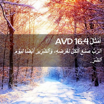 Picture 02 - أَمْثَالٌ 16:4 AVD - اَلرَّبُّ صَنَعَ ٱلْكُلَّ - Bible Verse Picture
