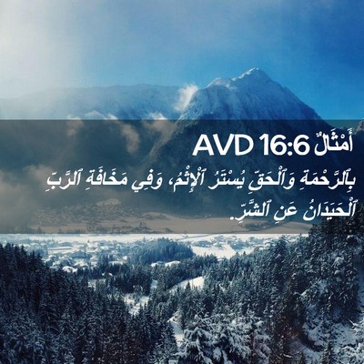 Picture 02 - أَمْثَالٌ 16:6 AVD - بِٱلرَّحْمَةِ وَٱلْحَقِّ - Bible Verse Picture