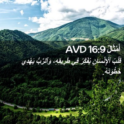 Picture 02 - أَمْثَالٌ 16:9 AVD - قَلْبُ ٱلْإِنْسَانِ - Bible Verse Picture