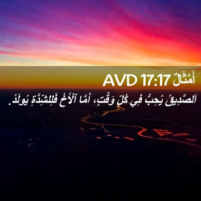 Picture 02 - أَمْثَالٌ 17:17 AVD - اَلصَّدِيقُ يُحِبُّ فِي - Bible Verse Picture
