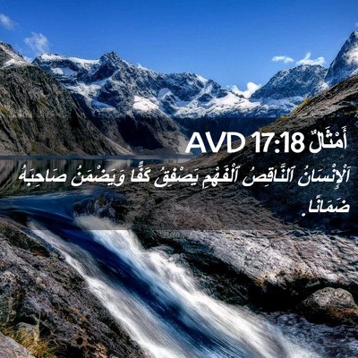 Picture 02 - أَمْثَالٌ 17:18 AVD - اَلْإِنْسَانُ ٱلنَّاقِصُ - Bible Verse Picture