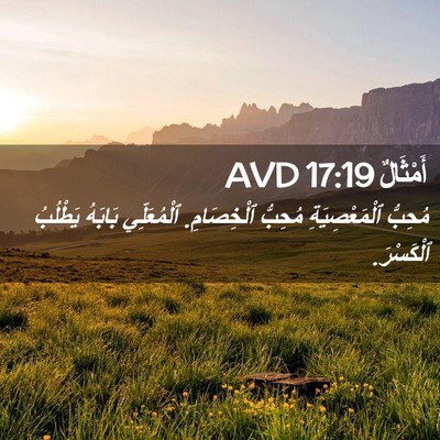 Picture 02 - أَمْثَالٌ 17:19 AVD - مُحِبُّ ٱلْمَعْصِيَةِ - Bible Verse Picture