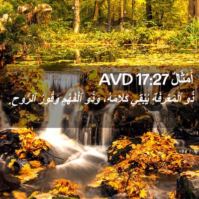 Picture 02 - أَمْثَالٌ 17:27 AVD - ذُو ٱلْمَعْرِفَةِ يُبْقِي - Bible Verse Picture